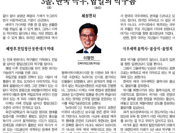 3몰, 한국 극우, 합일의 먹구름 첨부이미지 : 2024-09-02_전라일보_010면.jpg