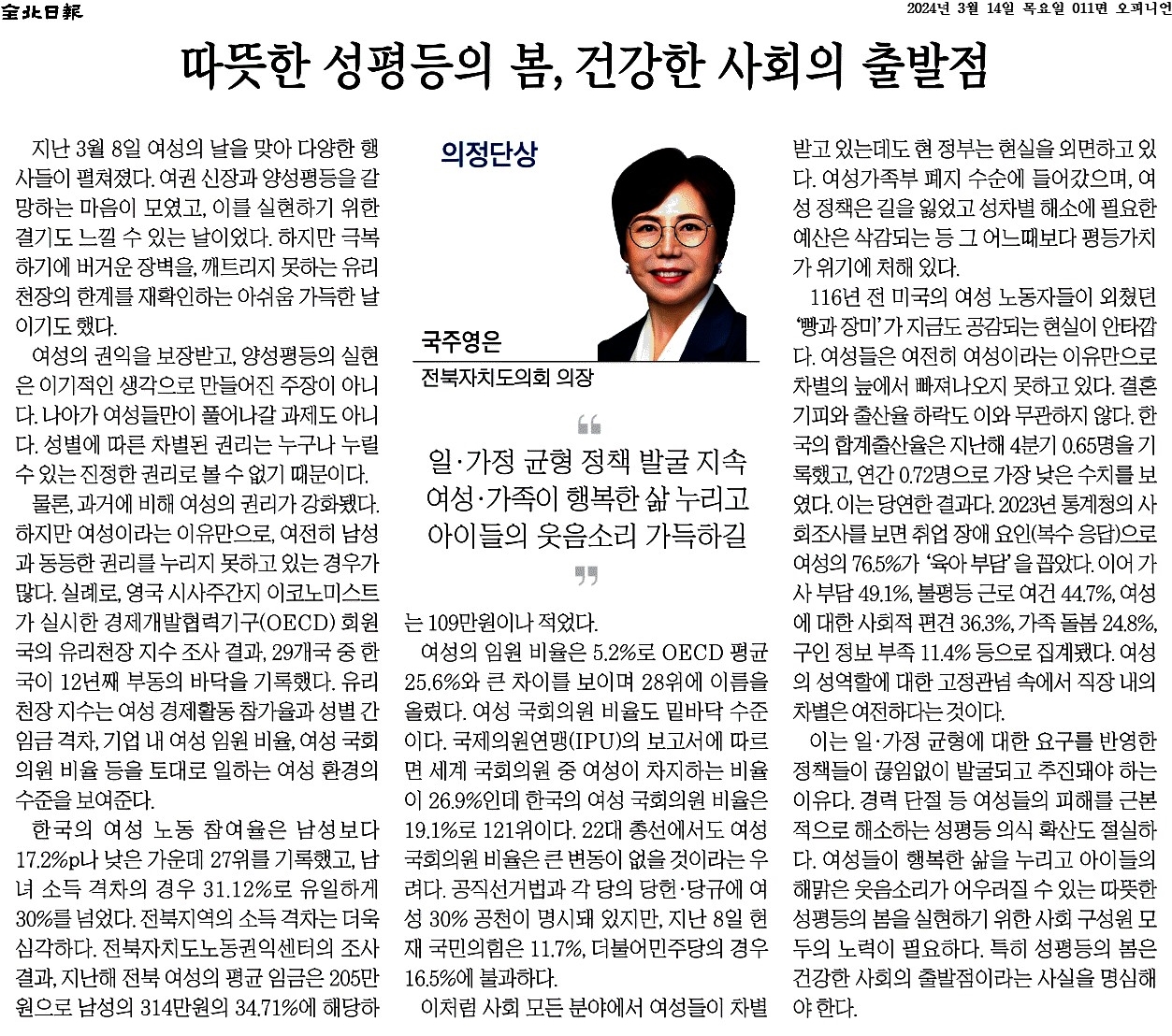 따뜻한 성평등의 봄, 건강한 사회의 출발점 첨부이미지 : 2024-03-14_전북일보_011면.jpg