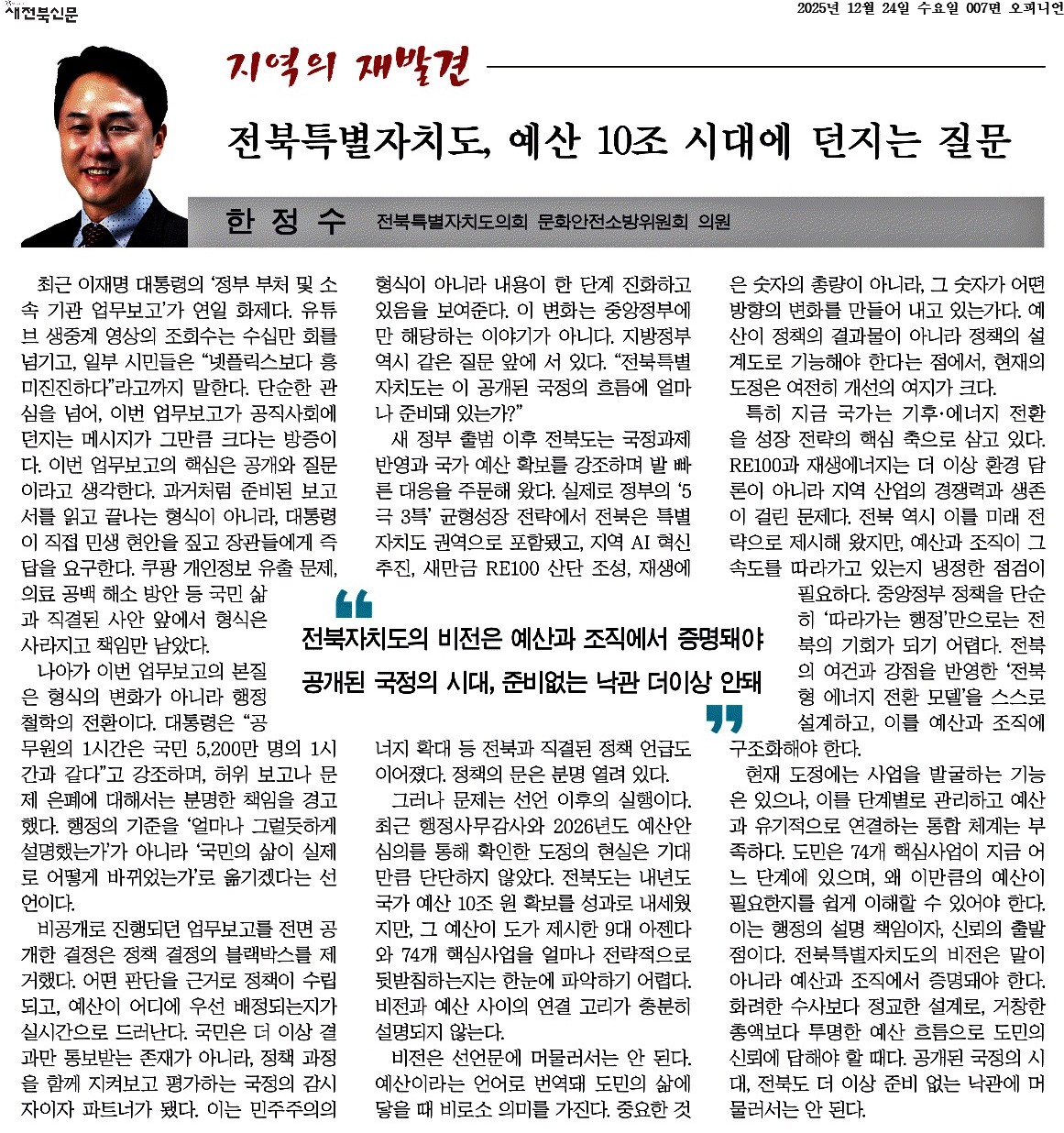 전북특별자치도, 예산 10조 시대에 던지는 질문 1