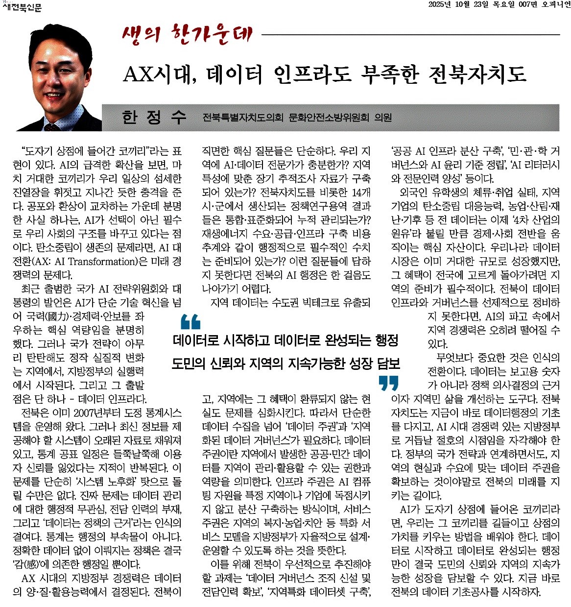 AX시대, 데이터 인프라도 부족한 전북자치도 1