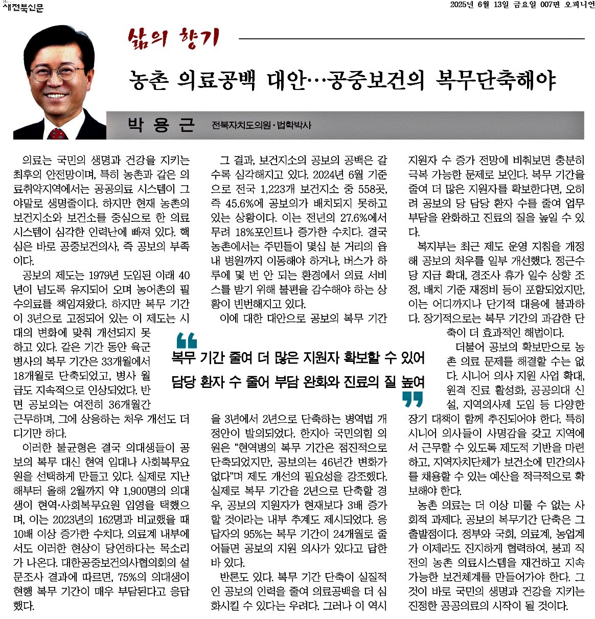 농촌 의료공백 대안 … 공중보건의 복무단축해야 1