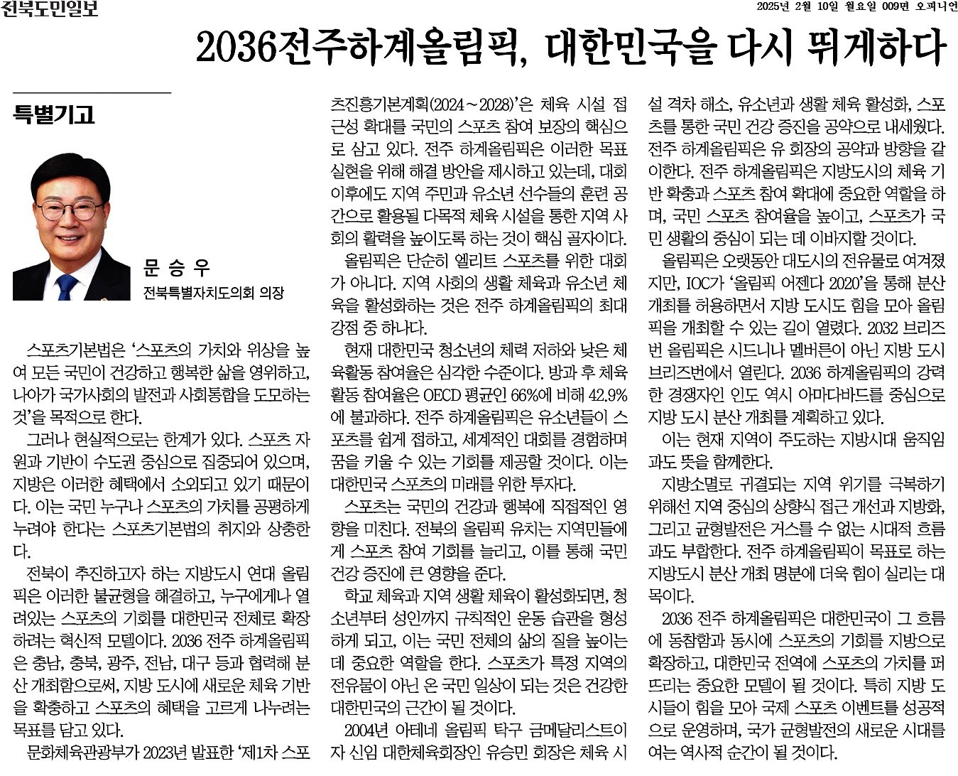 2036전주하계올림픽, 대한민국을 다시 뛰게하다 첨부이미지 : 2025-02-10_전북도민일보_009면.jpg