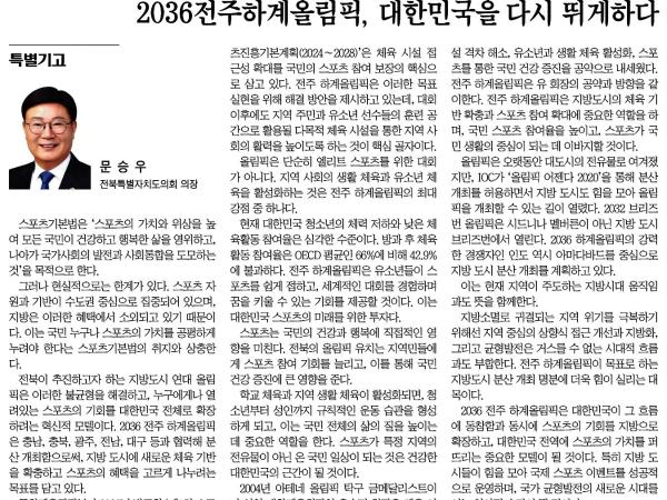 2036전주하계올림픽, 대한민국을 다시 뛰게하다 첨부이미지 : 2025-02-10_전북도민일보_009면.jpg