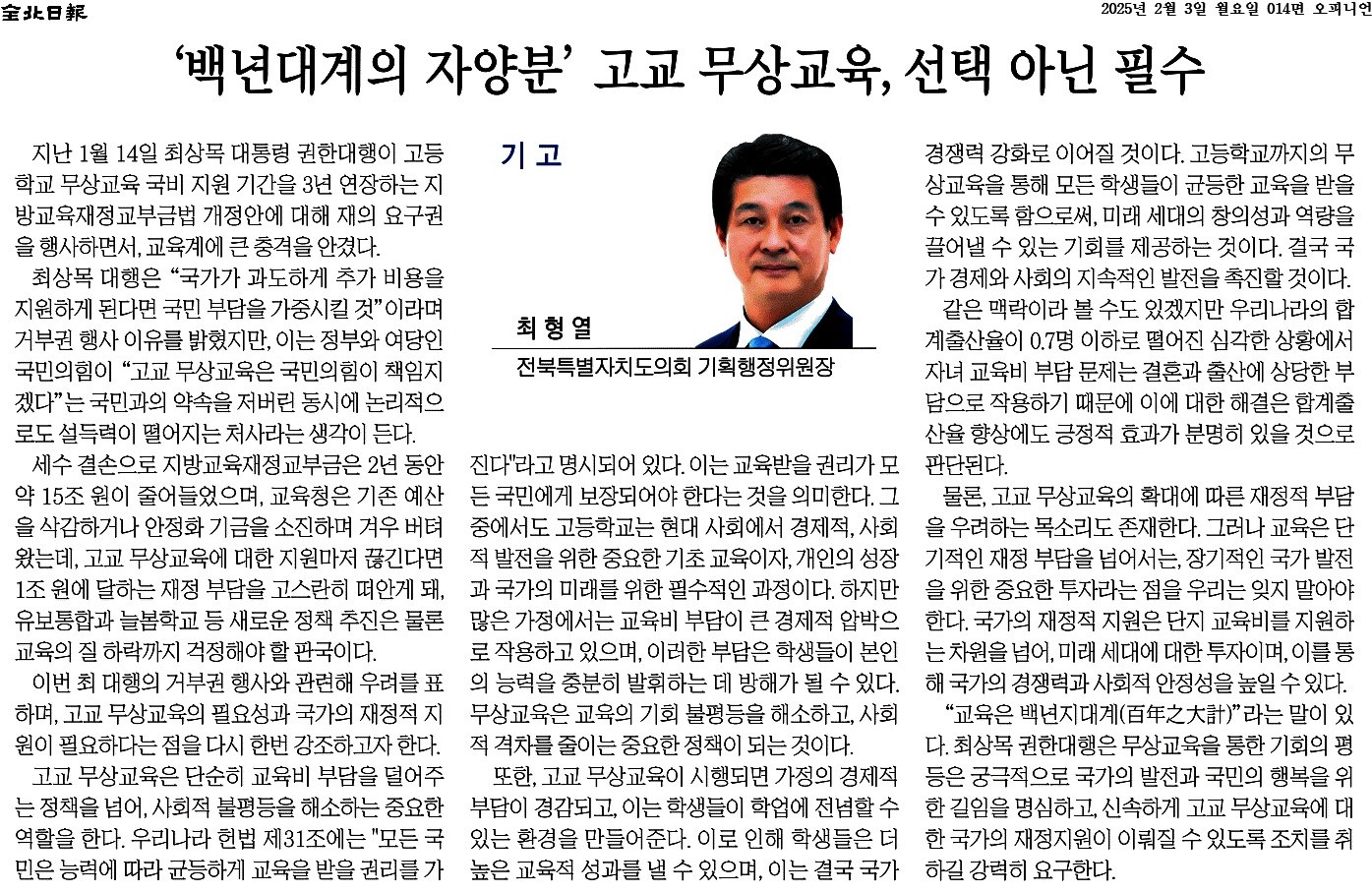 '백년대계의 자양분' 고교 무상교육, 선택 아닌 필수 첨부이미지 : 2025-02-03_전북일보_014면.jpg