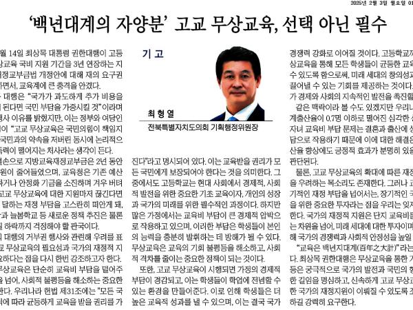 '백년대계의 자양분' 고교 무상교육, 선택 아닌 필수 첨부이미지 : 2025-02-03_전북일보_014면.jpg