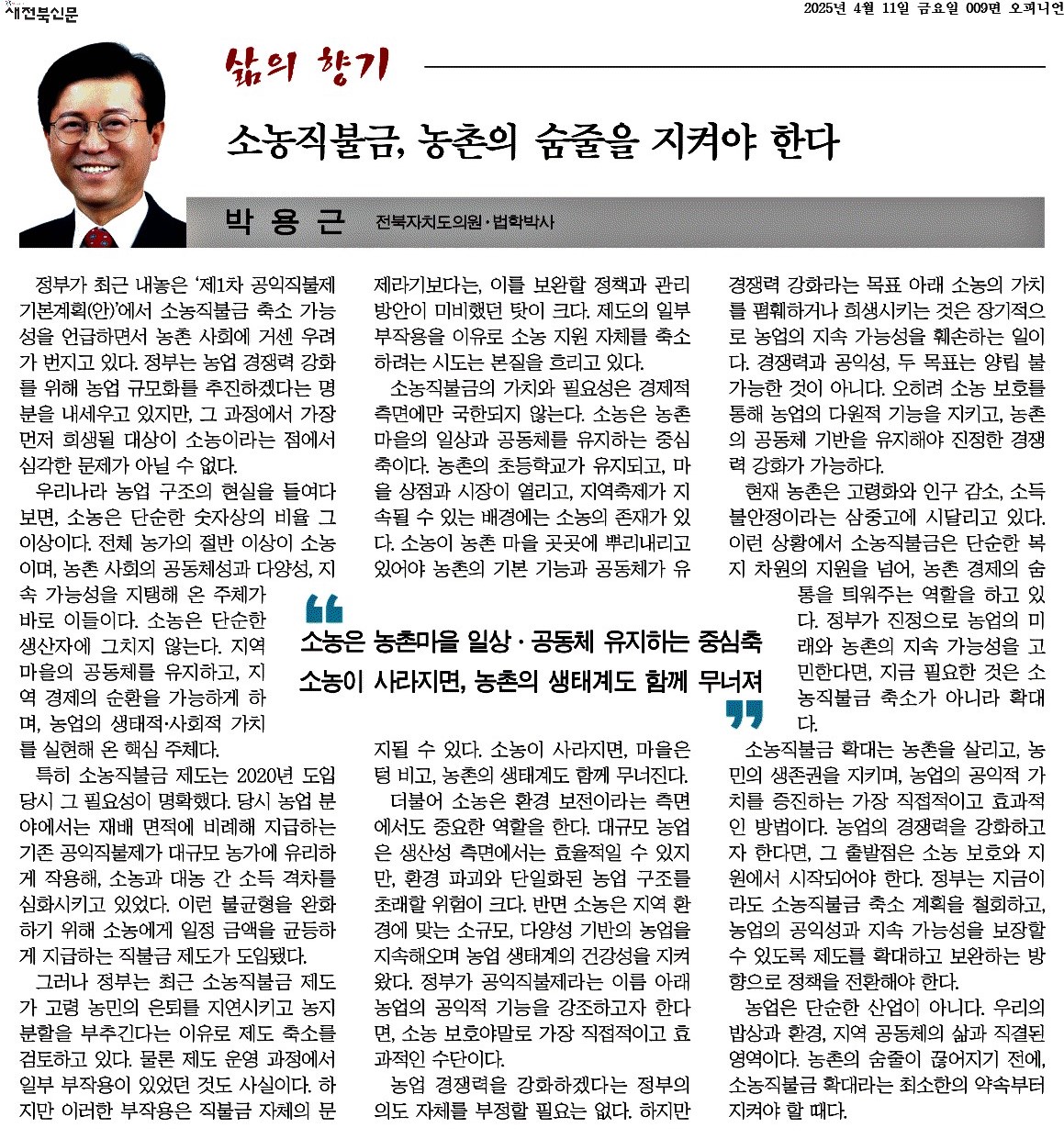 소농직불금, 농촌의 숨줄을 지켜야 한다 1