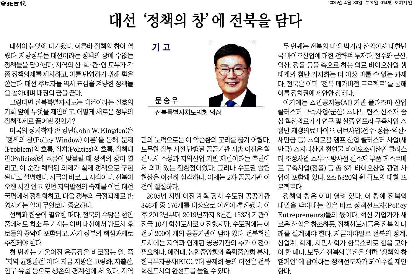 대선 '정책의 창'에 전북을 담다 1