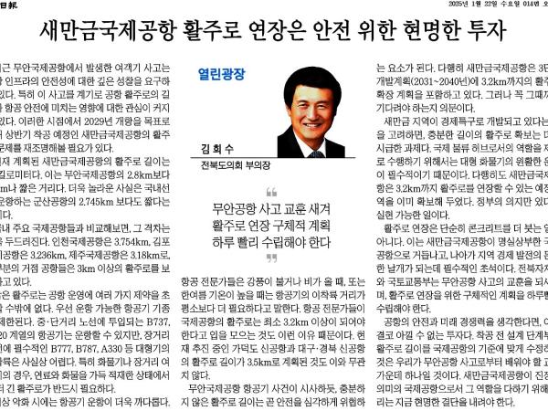 새만금 국제공항 활주로 연장은 안전 위한 현명한 투자 첨부이미지 : 2025-01-22_전북일보_014면.jpg