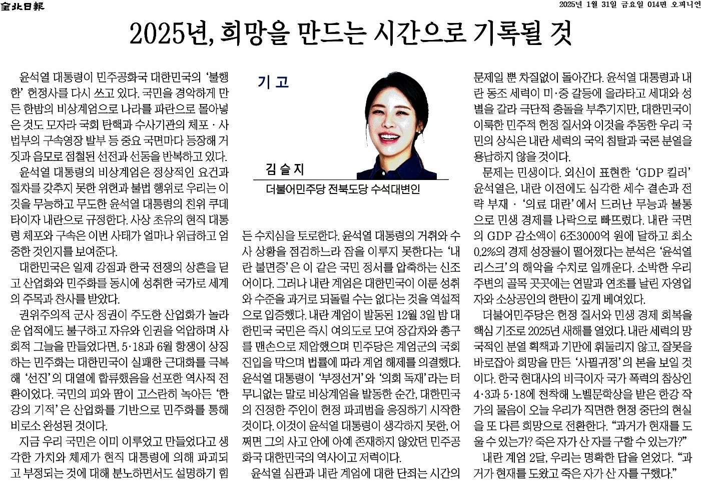 2025년, 희망을 만드는 시간으로 기록될 것 첨부이미지 : 2025-01-31_전북일보_014면.jpg