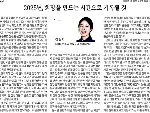 2025년, 희망을 만드는 시간으로 기록될 것 첨부이미지 : 2025-01-31_전북일보_014면.jpg