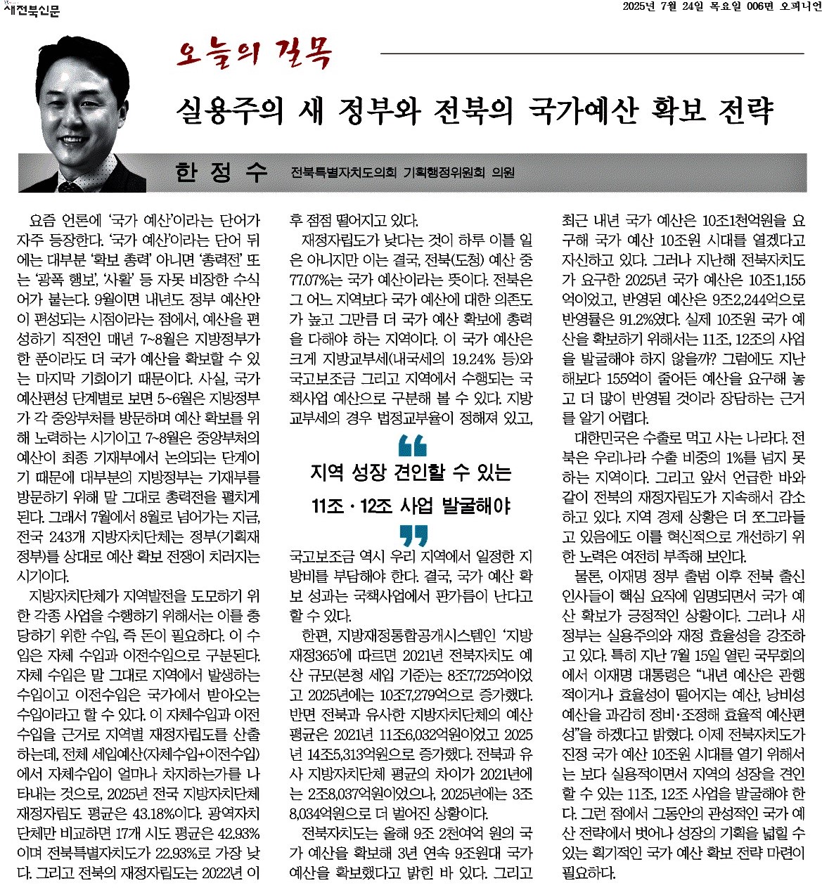 실용주의 새 정부와 전북의 국가예산 확보 전략 1