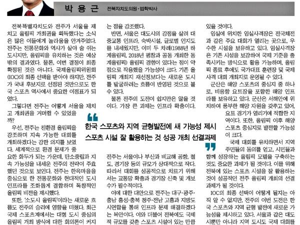 전주올림픽, 전북 스포츠 인프라 활용할 절호의 기회 첨부이미지 : 2025-03-14_새전북신문_009면.jpg