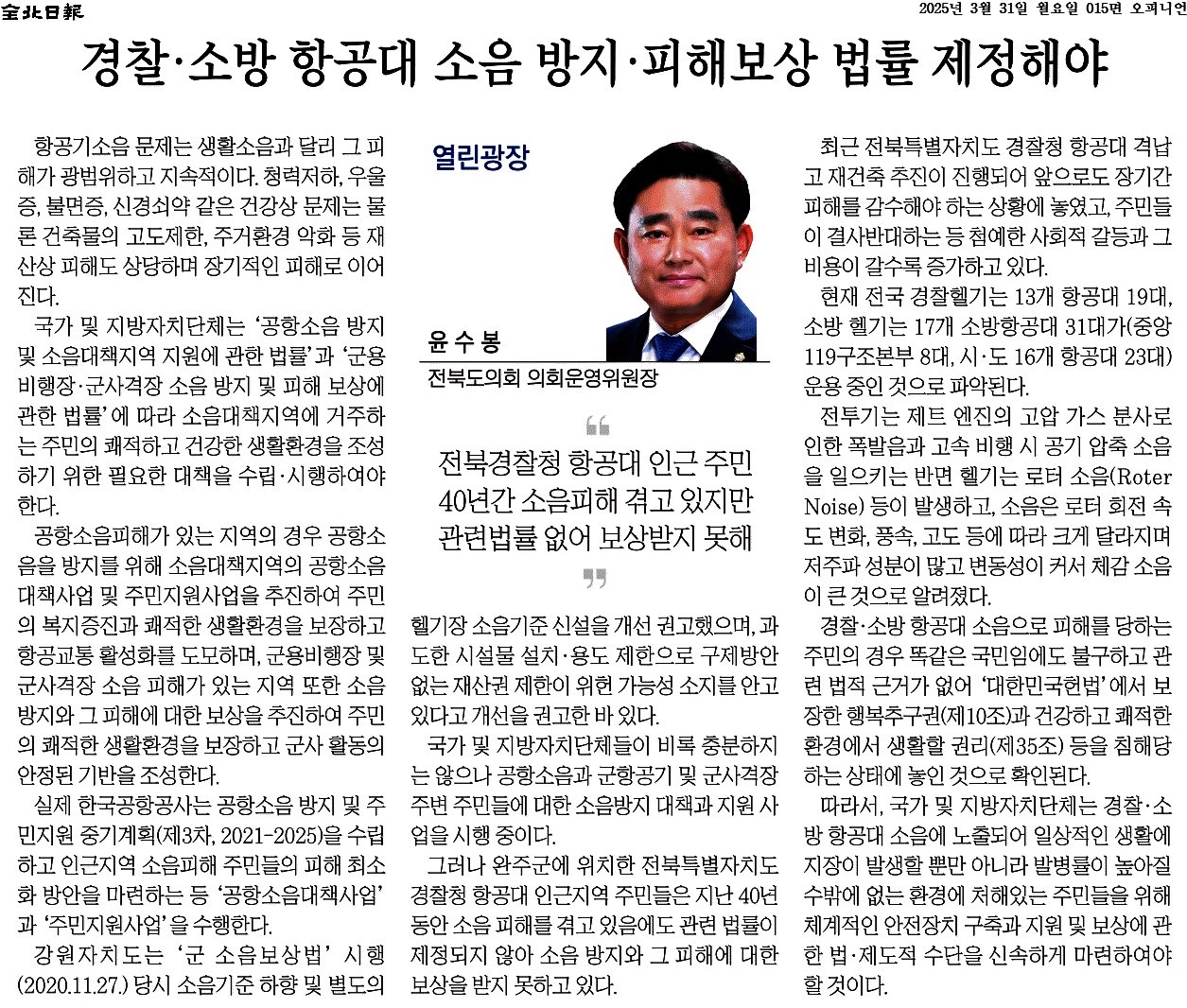 경찰 · 소방 항공대 소음 방지 · 피해보상 법률 제정해야 1