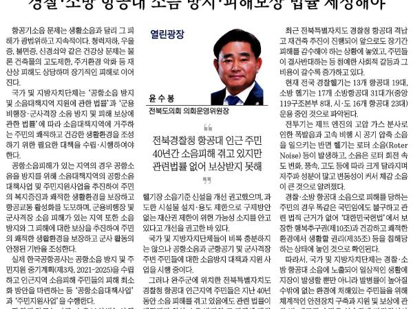 경찰 · 소방 항공대 소음 방지 · 피해보상 법률 제정해야 1