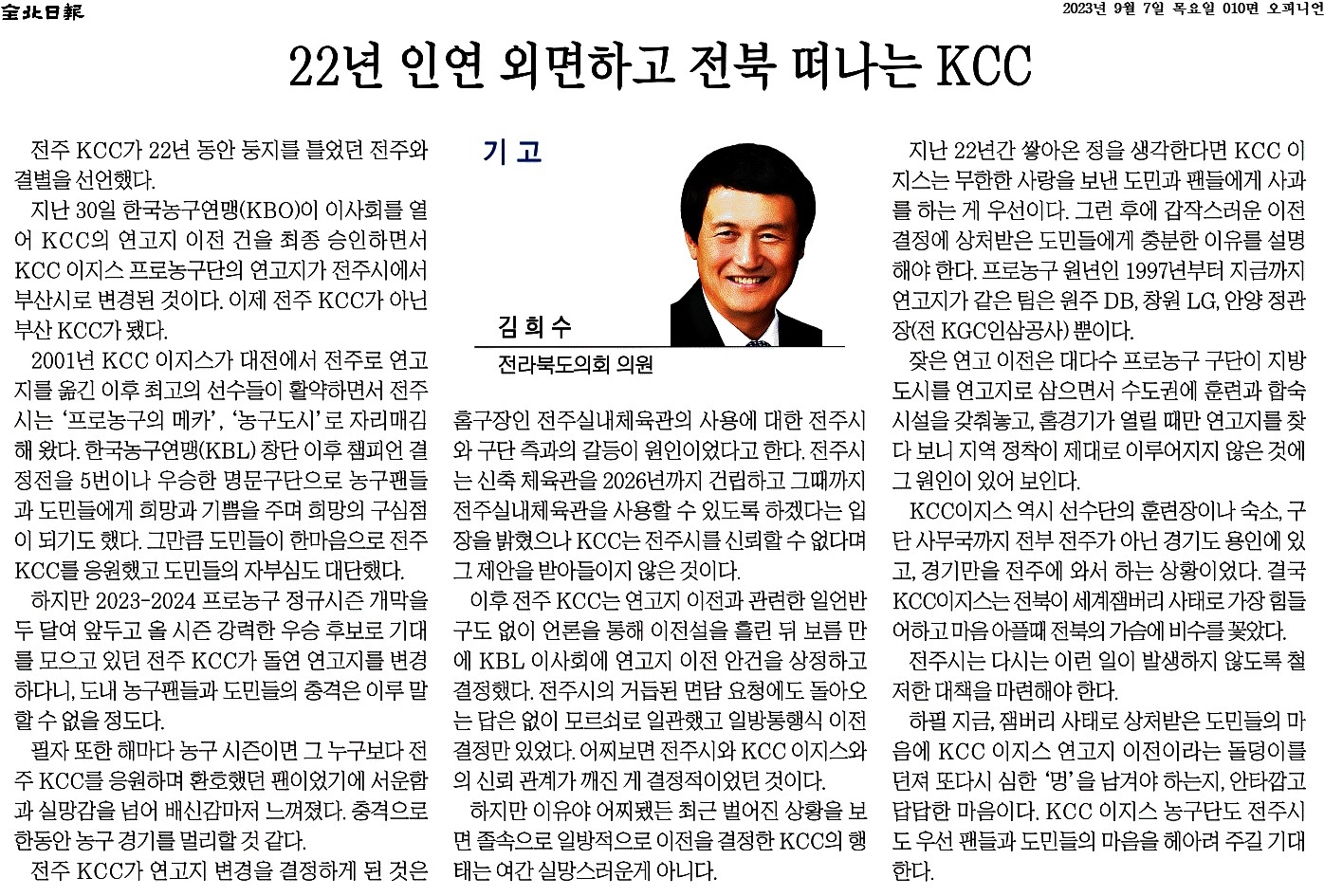 22년 인연 외면하고 전북 떠나는 KCC 첨부이미지 : 2023-09-07_전북일보_010면.jpg