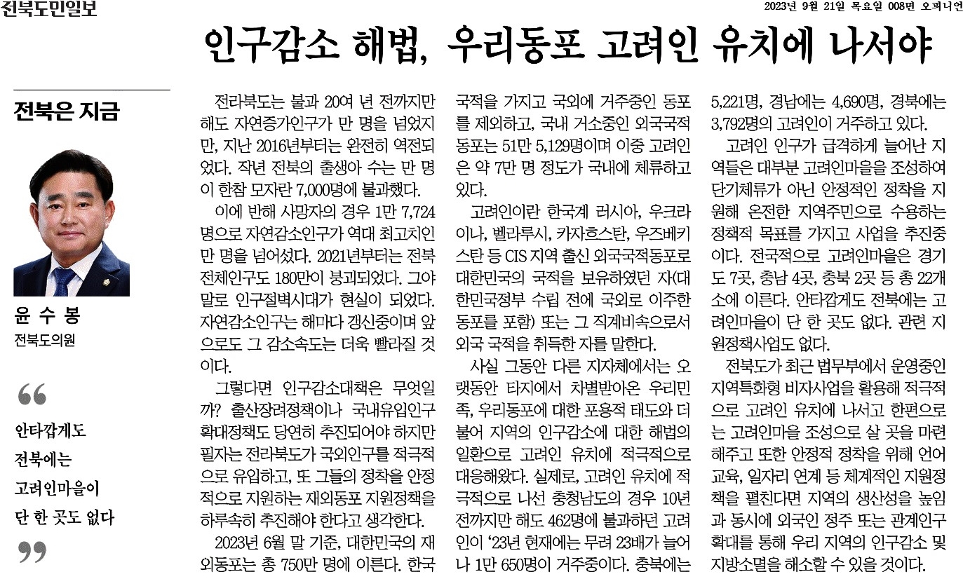 인구감소 해법, 우리동포 고려인 유치에 나서야 첨부이미지 : 2023-09-21_전북도민일보_008면.jpg