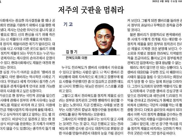 저주의 굿판을 멈춰라 첨부이미지 : 2023-08-30_전북일보_010면.jpg