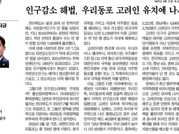 인구감소 해법, 우리동포 고려인 유치에 나서야 첨부이미지 : 2023-09-21_전북도민일보_008면.jpg