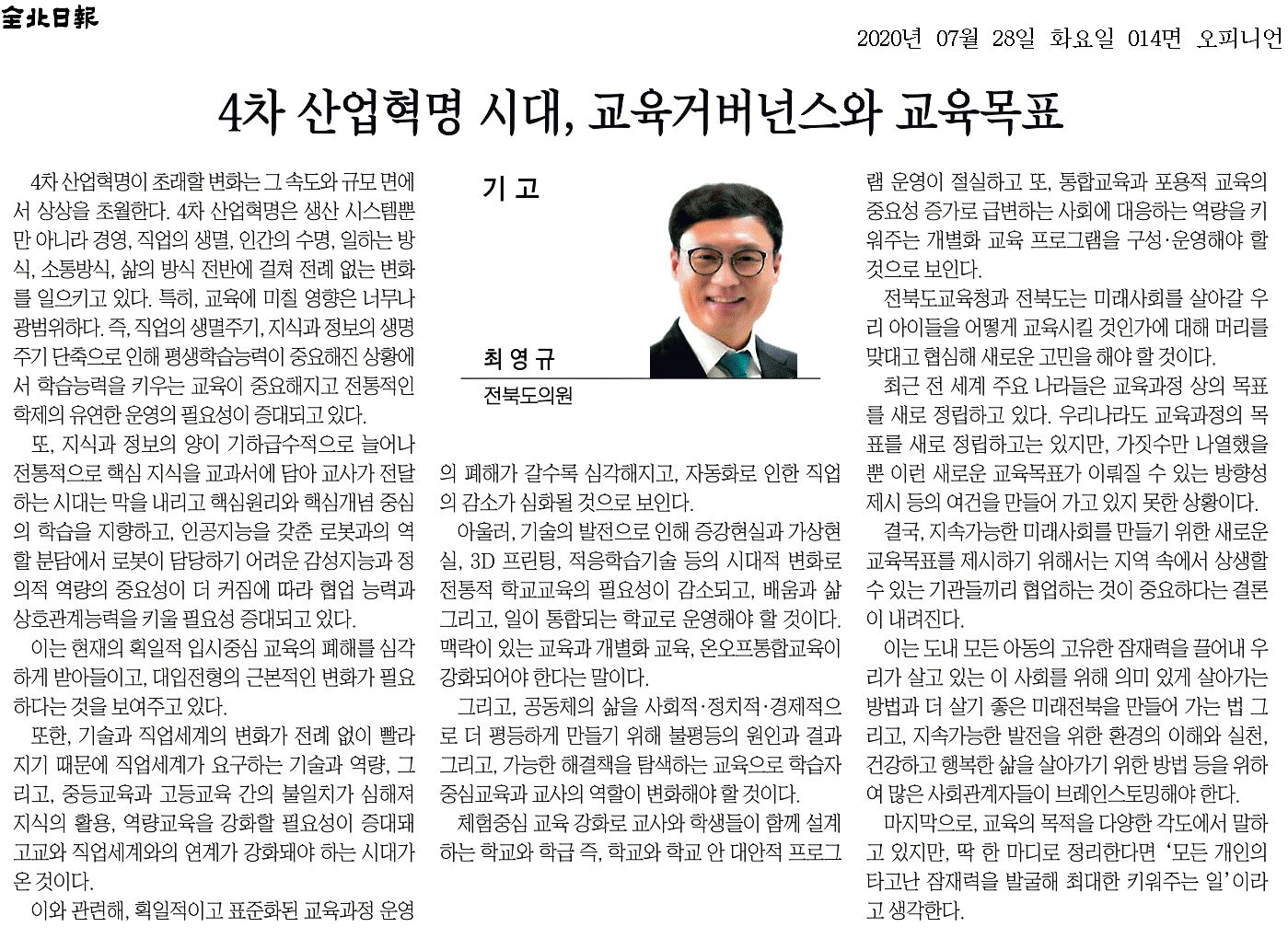 4차 산업혁명 시대, 교육거버넌스와 교육목표 첨부이미지 : 20200728_전북일보_014면_085508.jpg