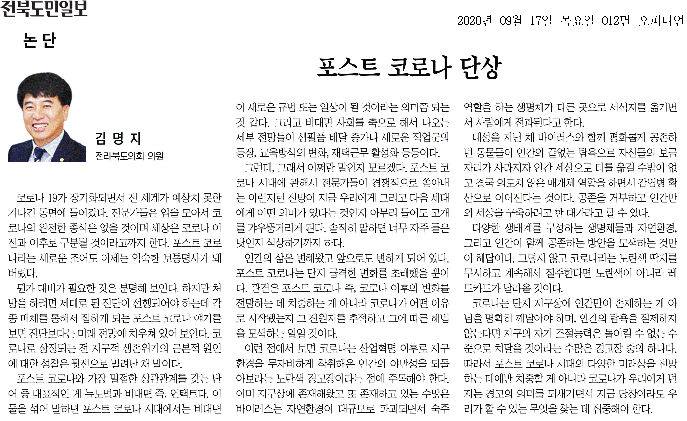 포스트 코로나 단상 첨부이미지 : 20200917_전북도민일보_012면_084525.png