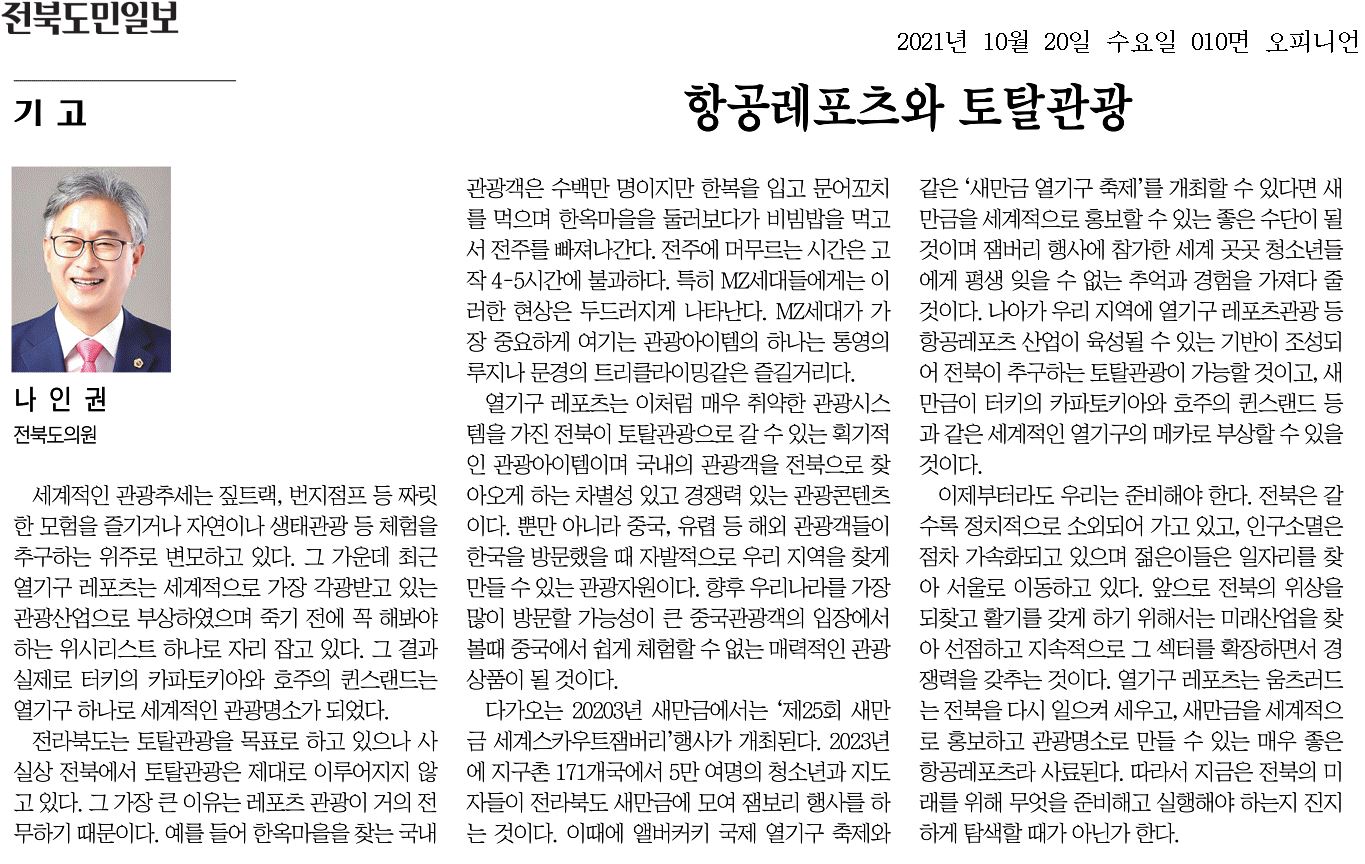 항공레포츠와 토탈관광 첨부이미지 : 20211020_전북도민일보_010면_085809.jpg