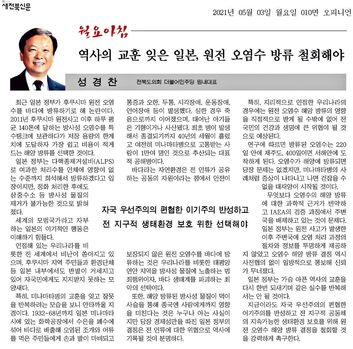 역사의 교훈 잊은 일본, 원전 오염수 해양 방류 철회해야 첨부이미지 : 20210503_새전북신문_010면_090930.jpg