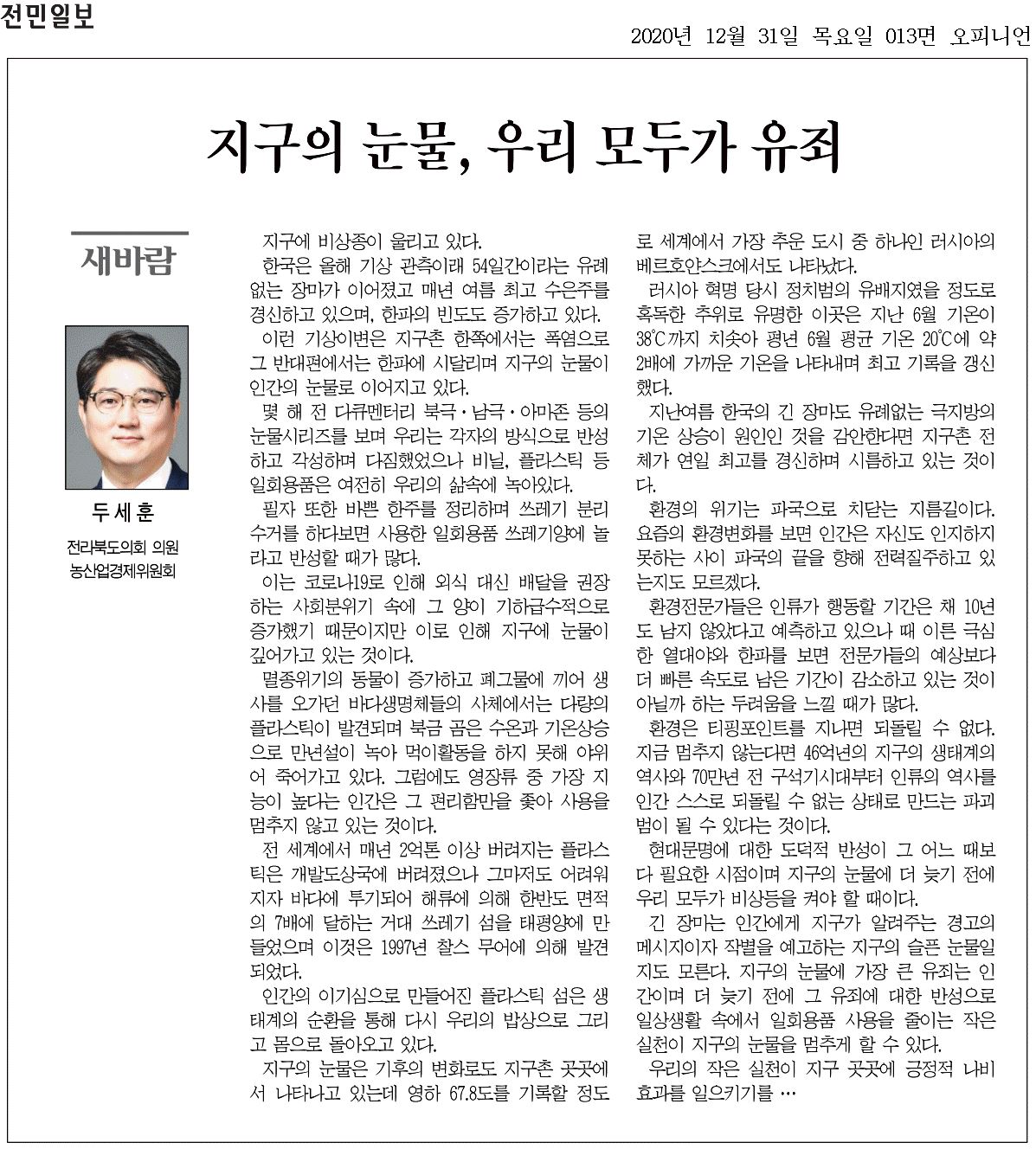 지구의 눈물, 우리 모두가 유죄 첨부이미지 : 20201231_전민일보_013면_092822.jpg