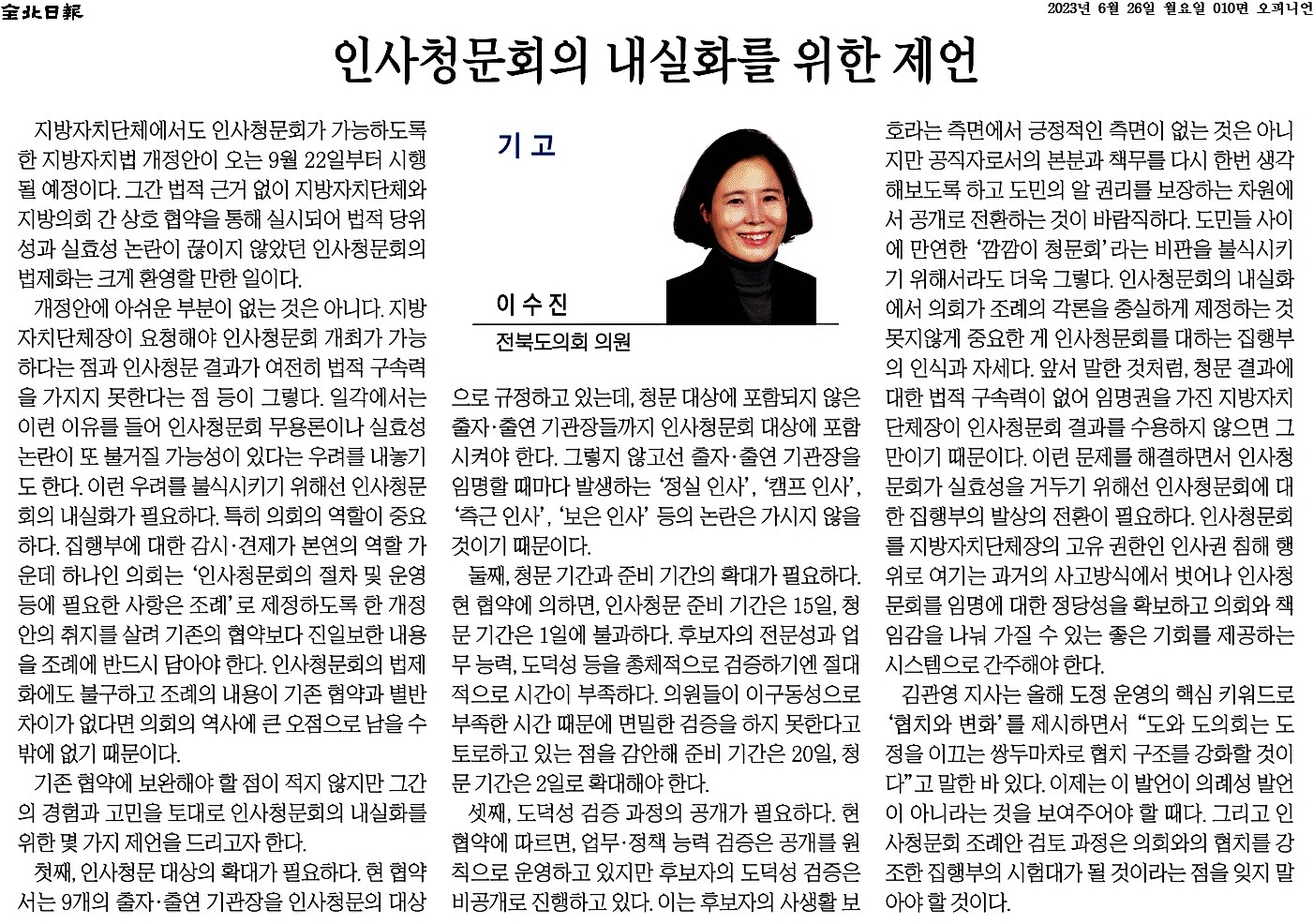 인사청문회의 내실화를 위한 제언 첨부이미지 : 2023-06-26_전북일보_010면.jpg