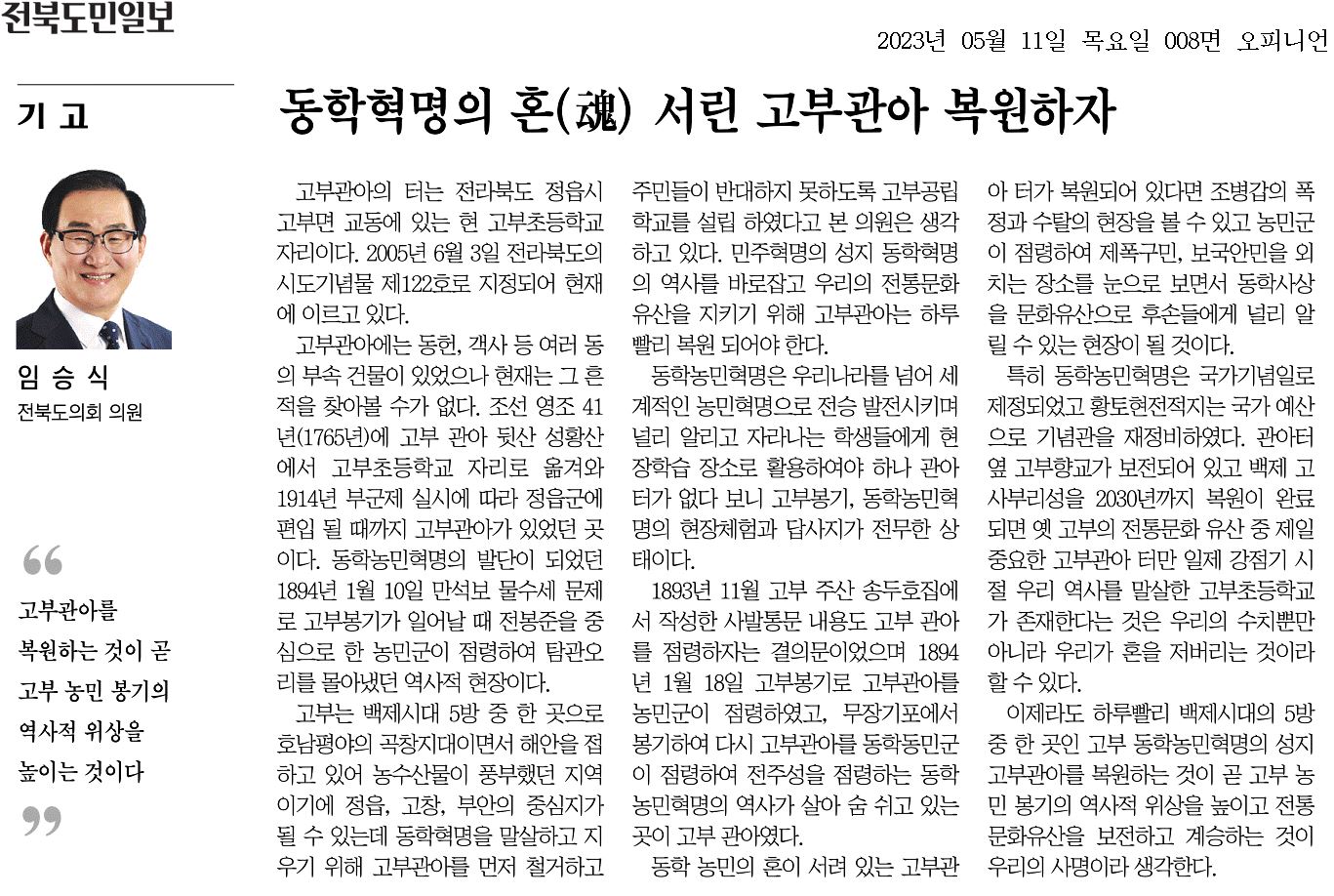 동학혁명의 혼(魂) 서린 고부관아를 복원하자 첨부이미지 : 20230511_전북도민일보_008면_090113.jpg