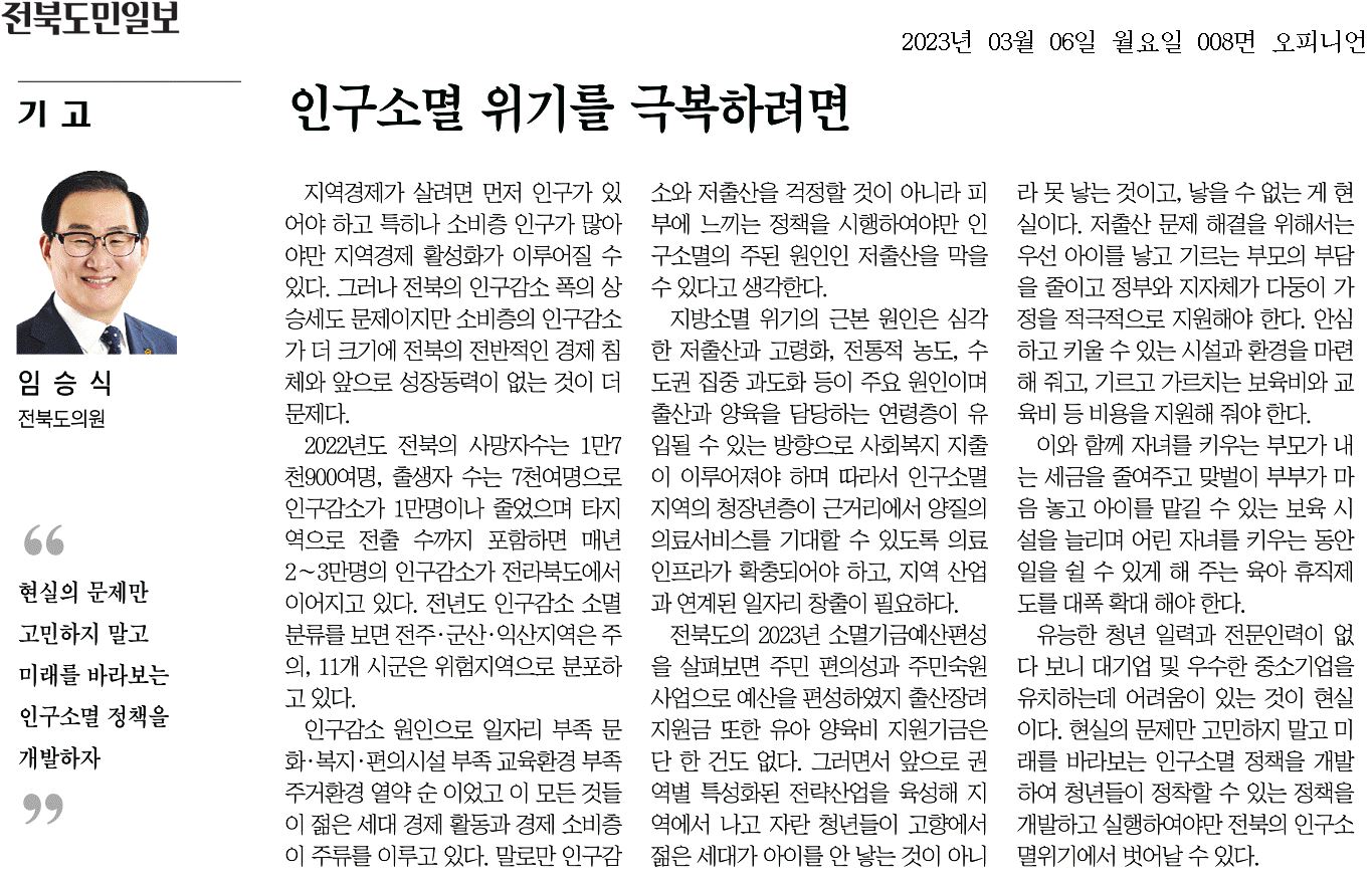 인구소멸 위기를 극복하려면 첨부이미지 : 20230306_전북도민일보_008면_115106.jpg