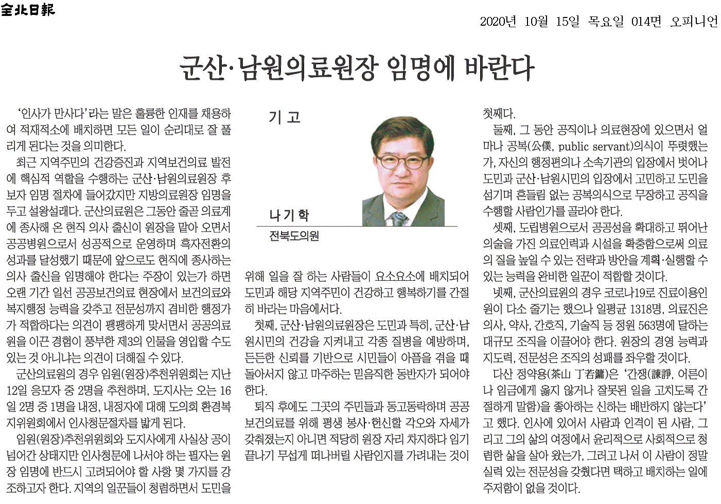 군산.남원의료원장 임명에 바란다. 첨부이미지 : 20201015_전북일보_014면_084122.png