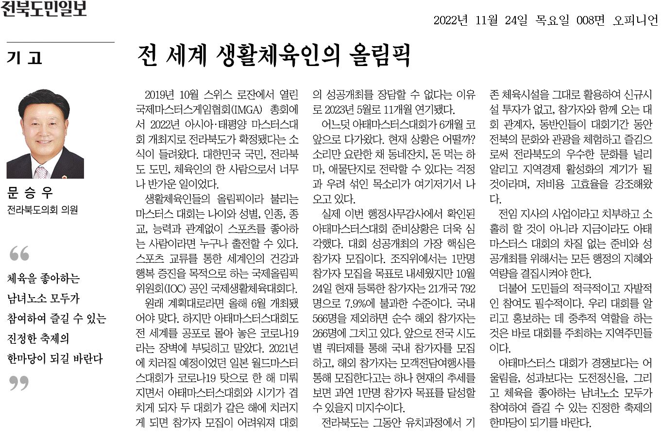 전 세계 생활체육인의 올림픽 첨부이미지 : 20221124_전북도민일보_008면_100145.jpg