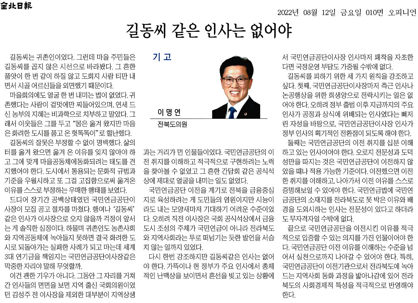 길동씨 같은 인사는 없어야 첨부이미지 : 20220812_전북일보_010면_091908.jpg