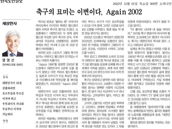 축구의 묘미는 이변이다, Again 2002 첨부이미지 : 20221201_전북도민일보_008면_091159.jpg