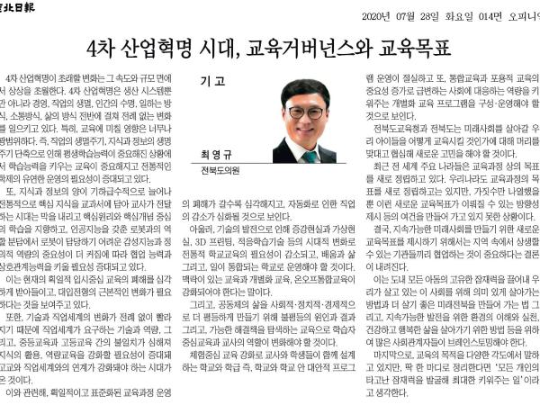 4차 산업혁명 시대, 교육거버넌스와 교육목표 첨부이미지 : 20200728_전북일보_014면_085508.jpg