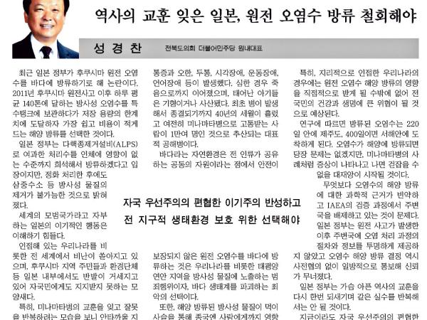 역사의 교훈 잊은 일본, 원전 오염수 해양 방류 철회해야 첨부이미지 : 20210503_새전북신문_010면_090930.jpg