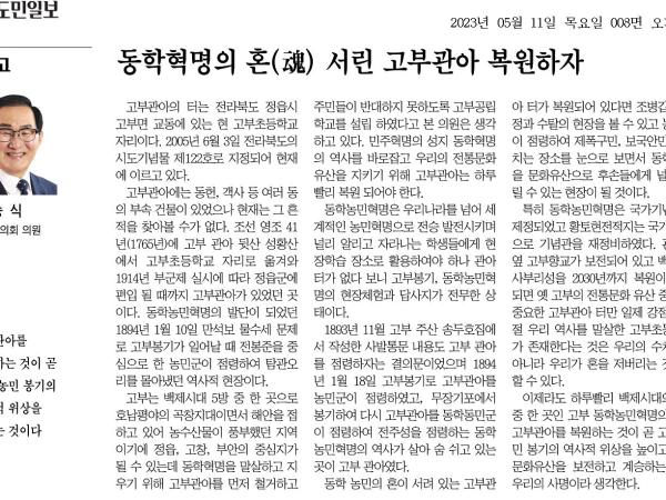 동학혁명의 혼(魂) 서린 고부관아를 복원하자 첨부이미지 : 20230511_전북도민일보_008면_090113.jpg