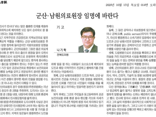 군산.남원의료원장 임명에 바란다. 첨부이미지 : 20201015_전북일보_014면_084122.png