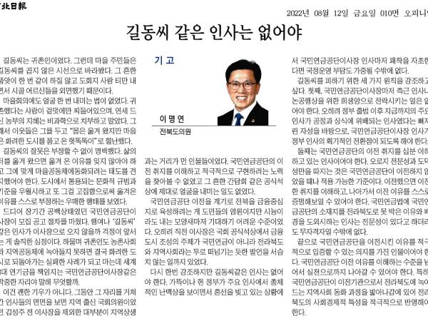 길동씨 같은 인사는 없어야 첨부이미지 : 20220812_전북일보_010면_091908.jpg