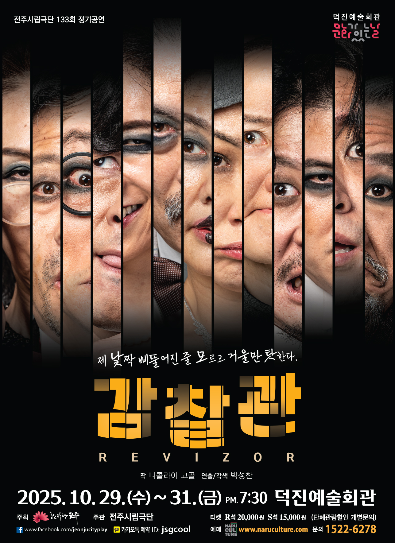  전주시립극단 133회 정기공연 감찰관 17