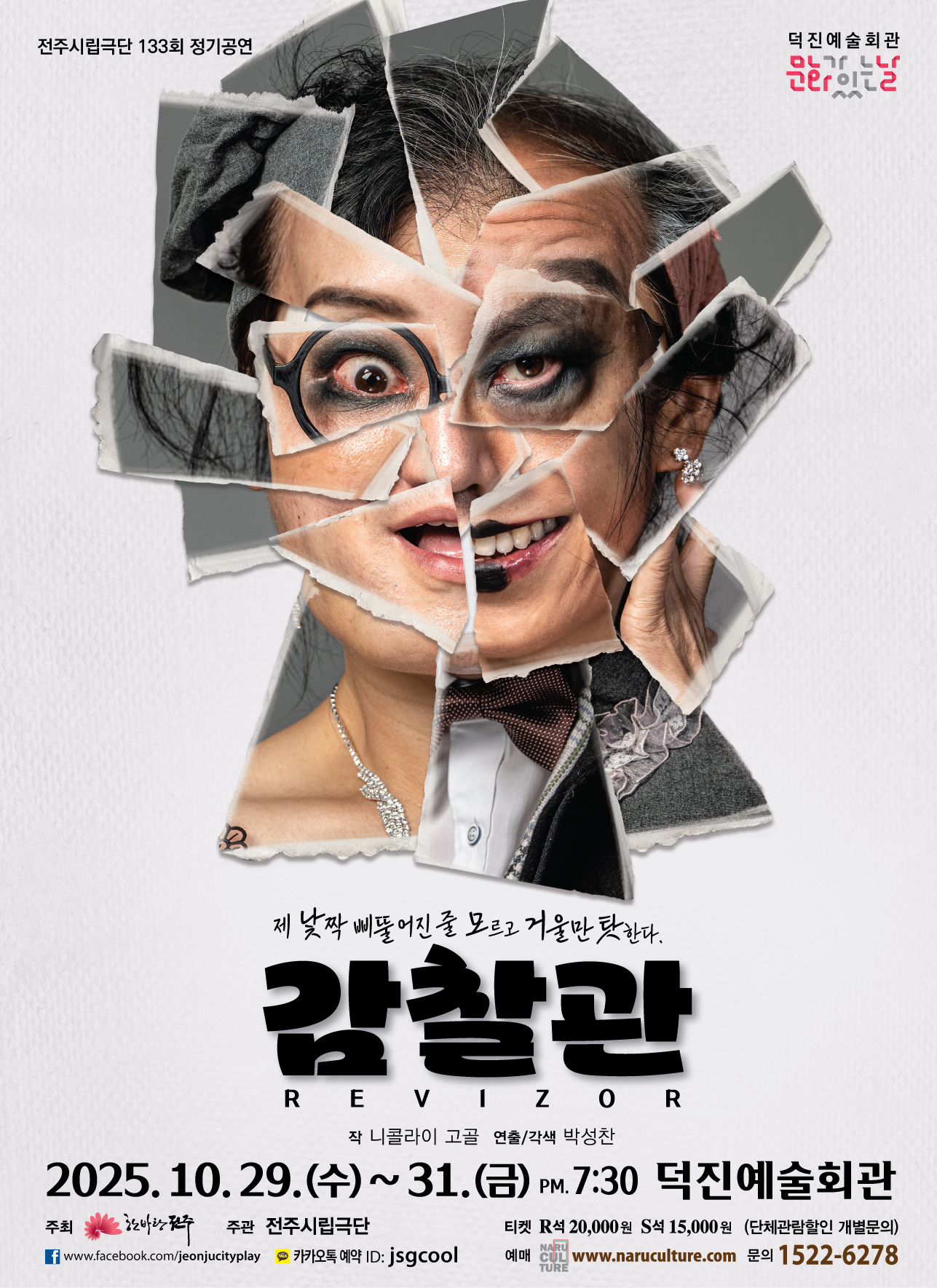  전주시립극단 133회 정기공연 감찰관 6