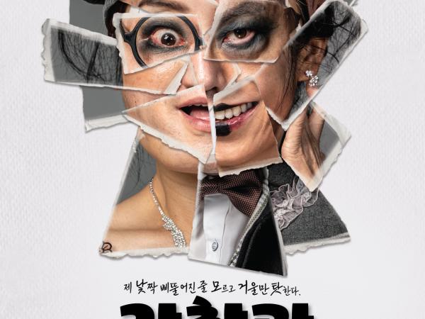  전주시립극단 133회 정기공연 감찰관 2