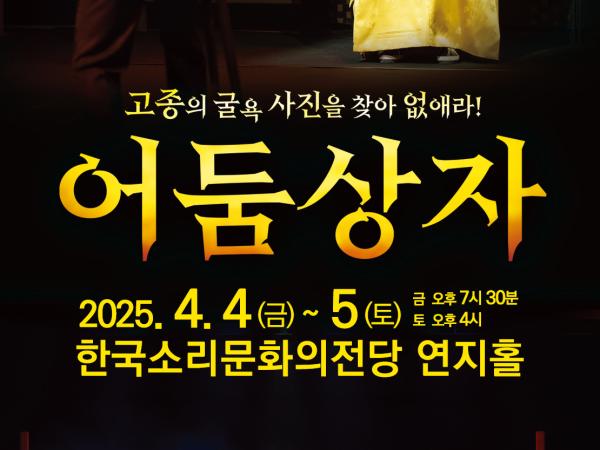 전주시립극단 132회 정기공연 어둠상자 2