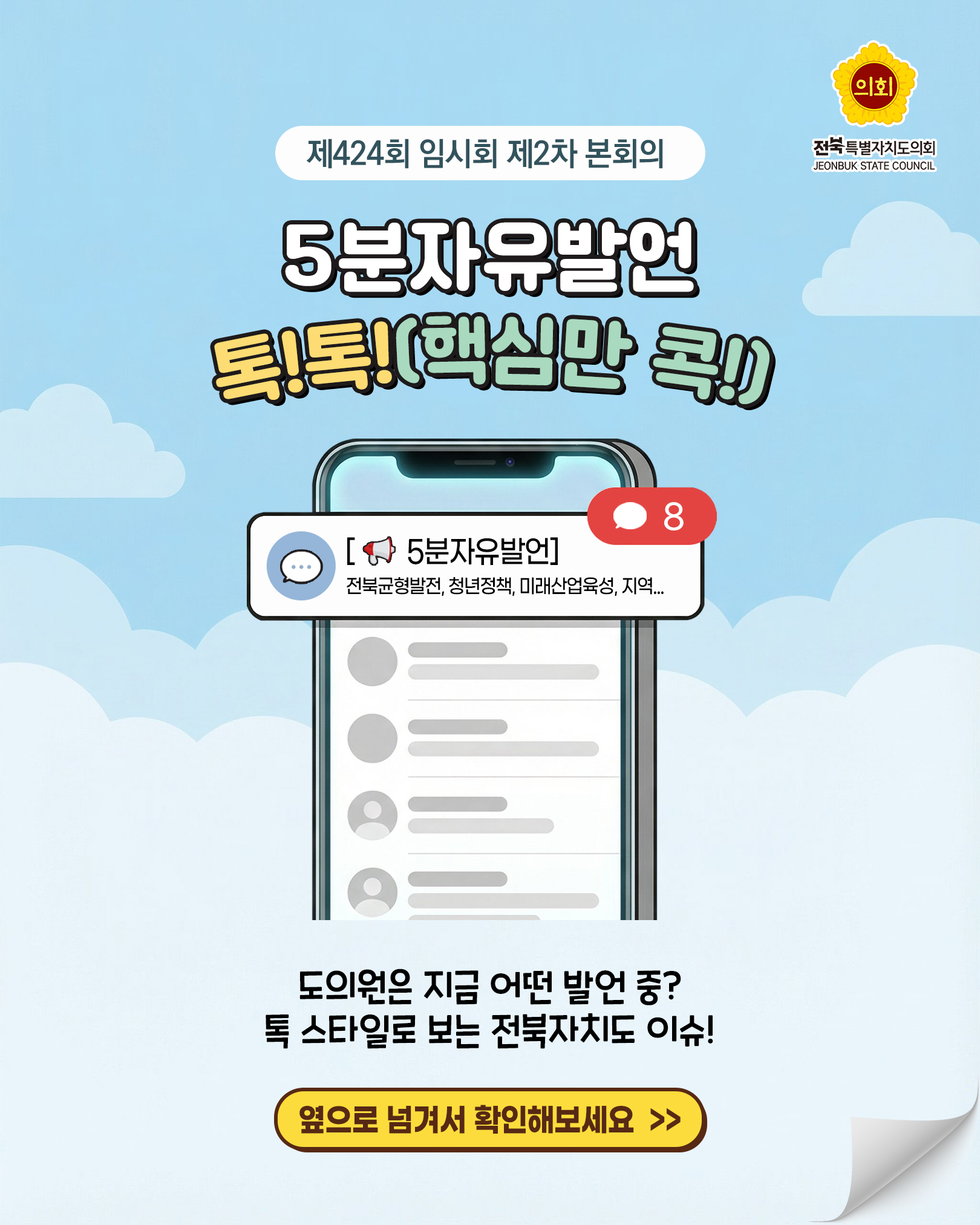 제424회 임시회 제2차 본회의 5분자유발언 1