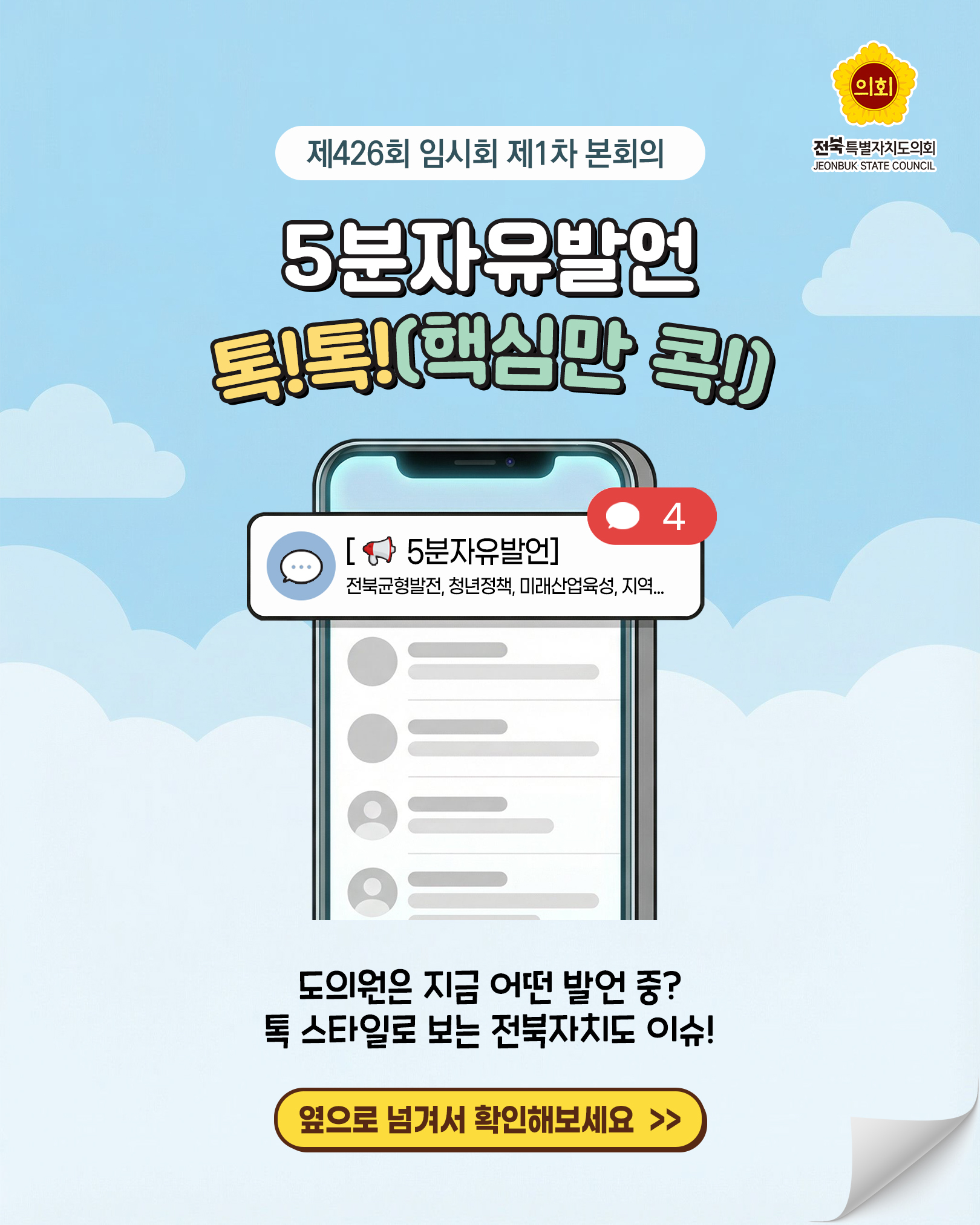 제426회 임시회 제1차 본회의 5분자유발언 1