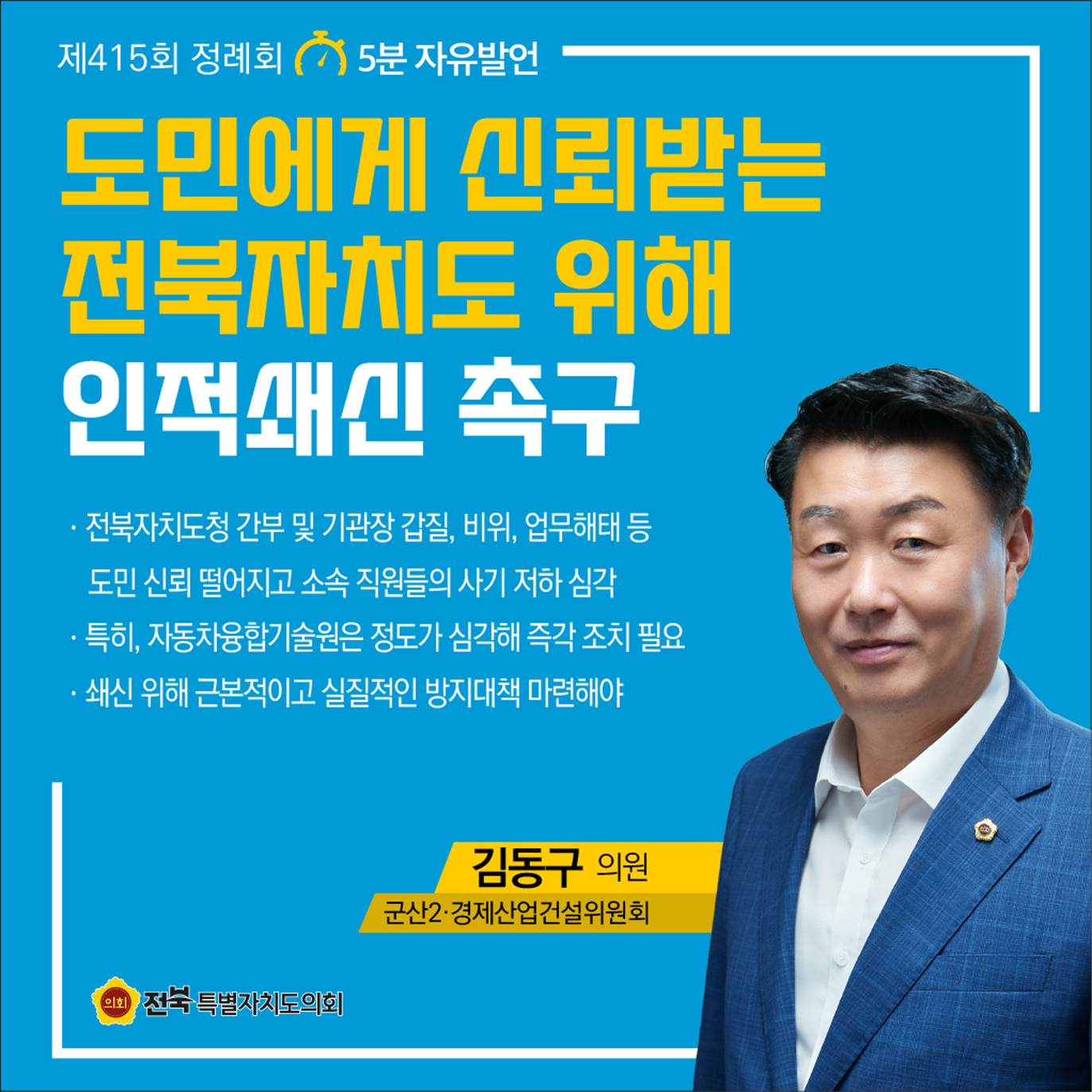 제415회 정례회 제4차 본회의 5분자유발언 첨부이미지 : 4 김동구.jpg