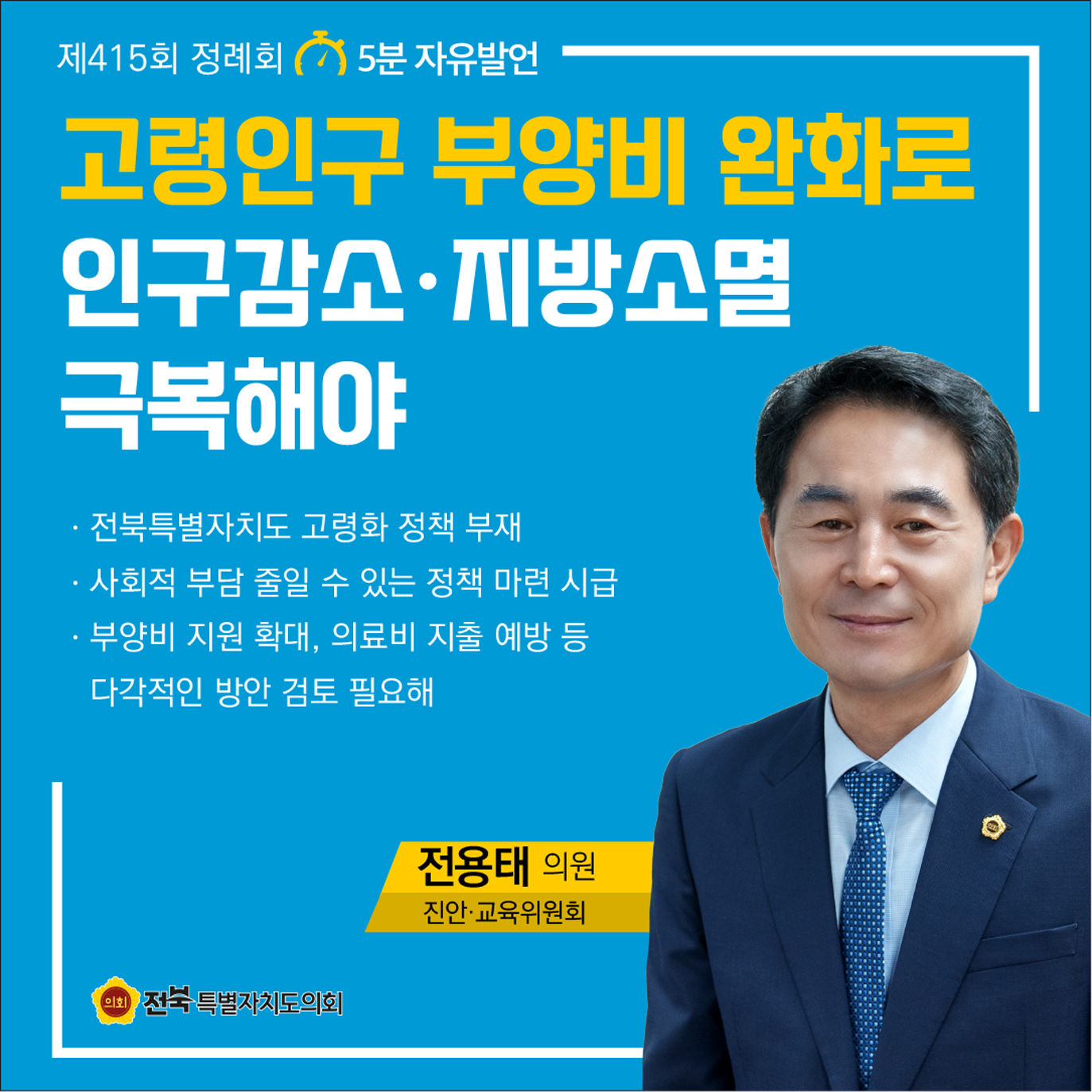 제415회 정례회 제4차 본회의 5분자유발언 첨부이미지 : 1 전용태.jpg