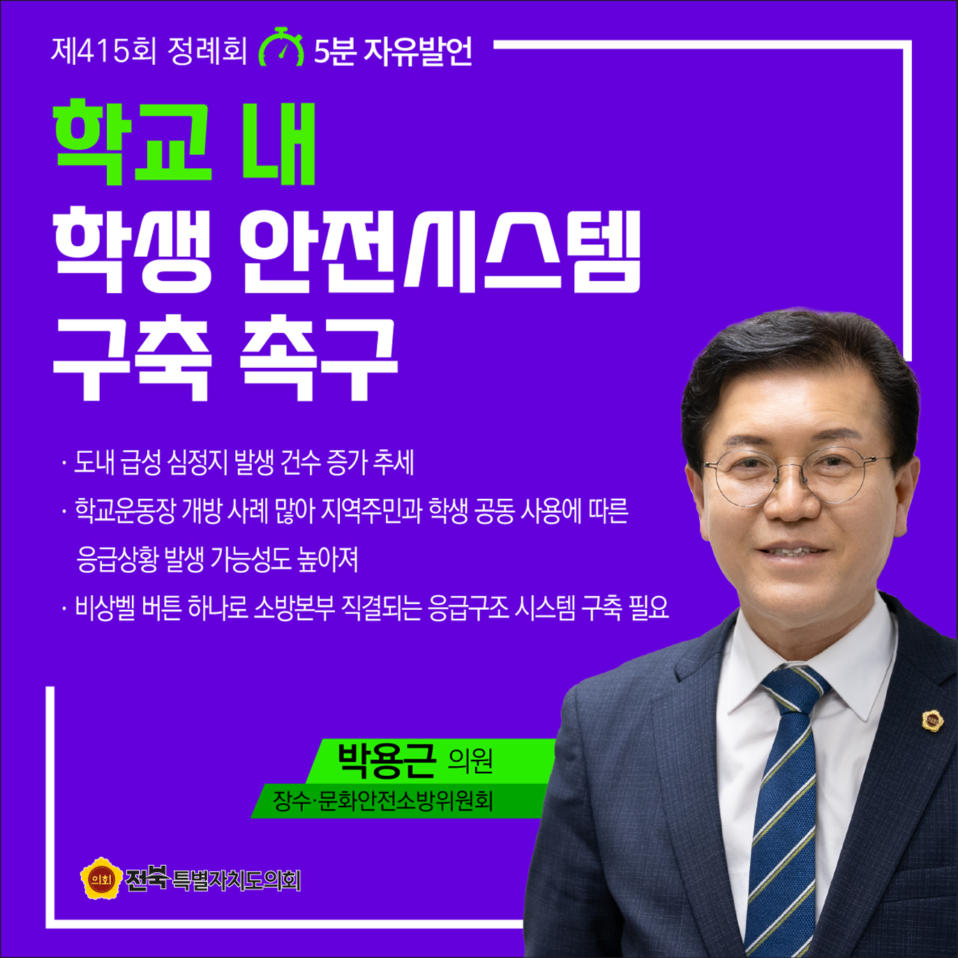 제415회 정례회 제4차 본회의 5분자유발언 첨부이미지 : 5 박용근.jpg