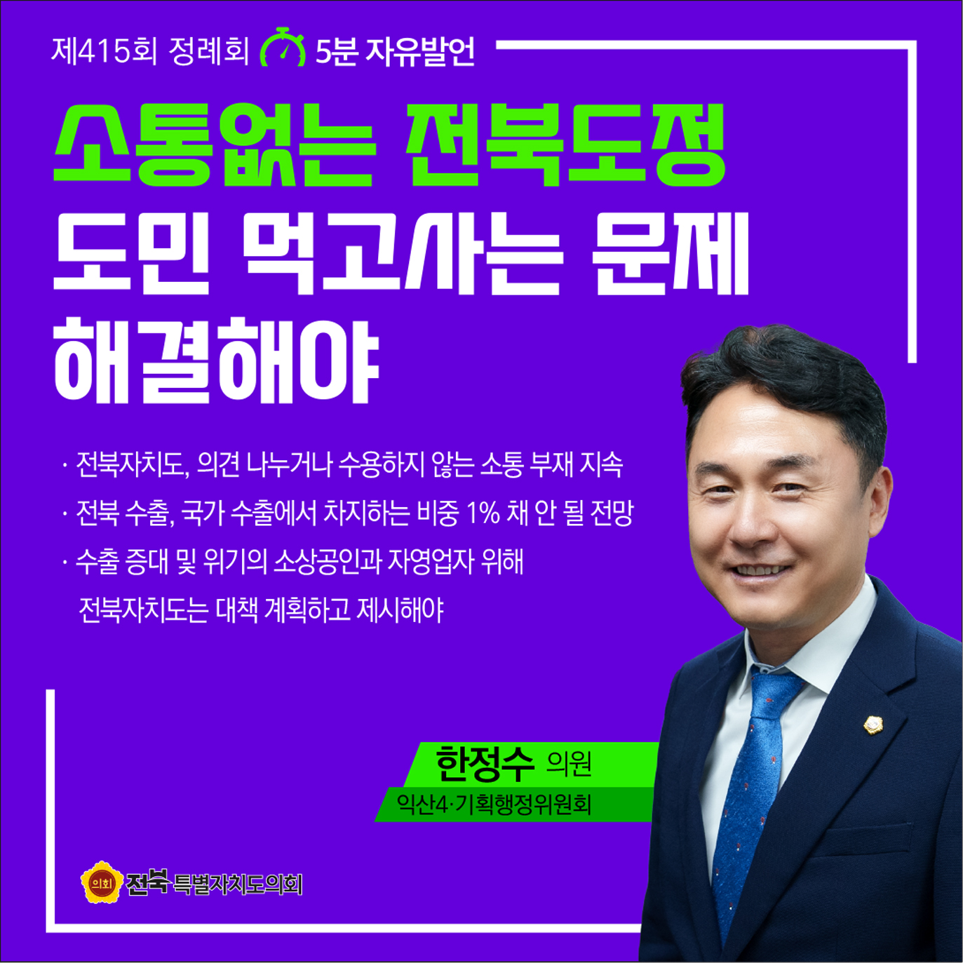 제415회 정례회 제4차 본회의 5분자유발언 첨부이미지 : 2 한정수.jpg