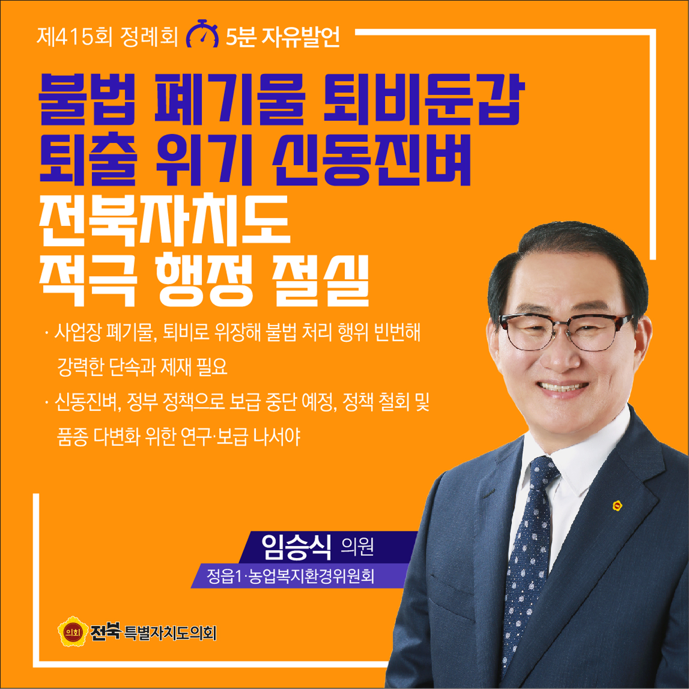 제415회 정례회 제4차 본회의 5분자유발언 첨부이미지 : 3 임승식.jpg